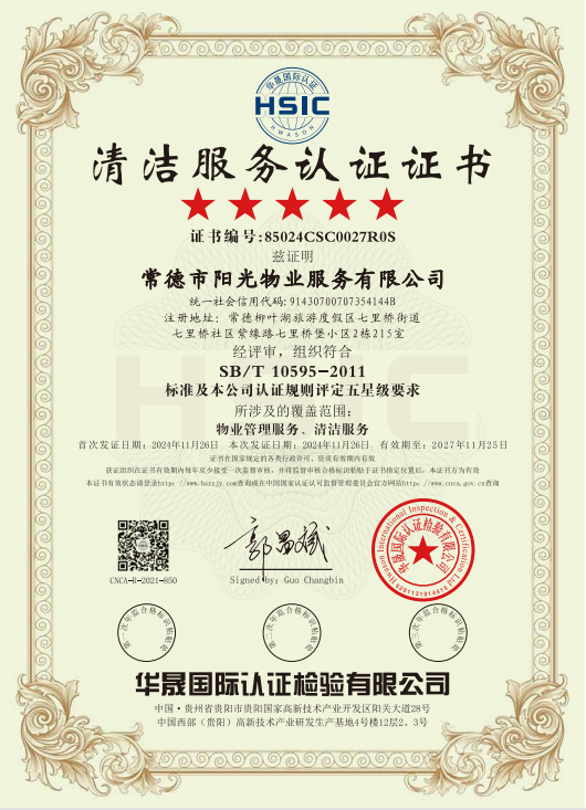 物業(yè)管理服務(wù)、清潔服務(wù)體系認(rèn)證證書