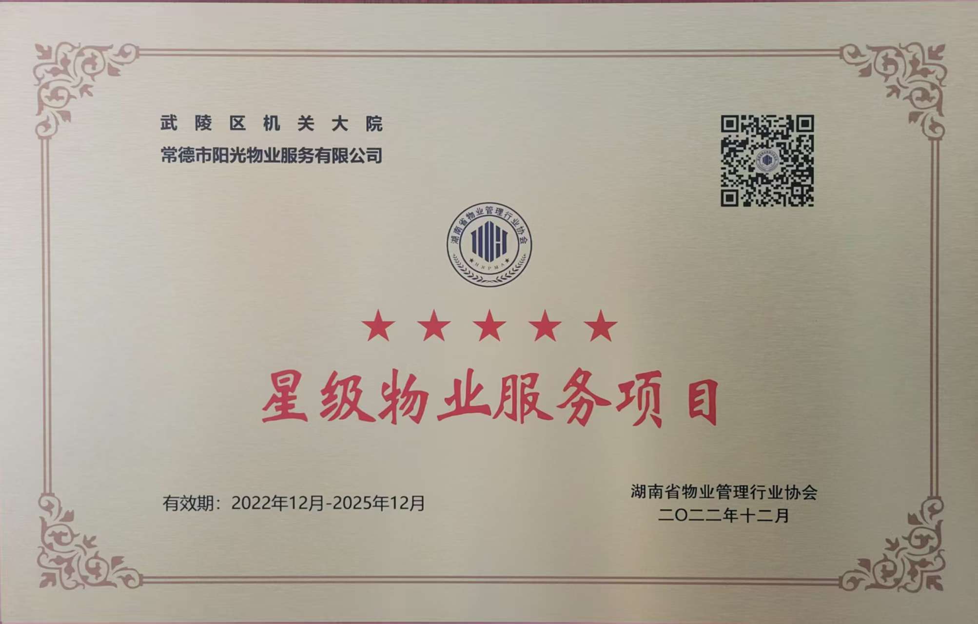武陵區(qū)機(jī)關(guān)大院五星級物業(yè)服務(wù)項(xiàng)目